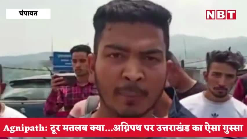इस अभ्यार्थी का गुस्सा जायज है।
#Agnipath #Agniveers #AgnipathRecruitmentScheme https://t.co/lMbDGsuUBX