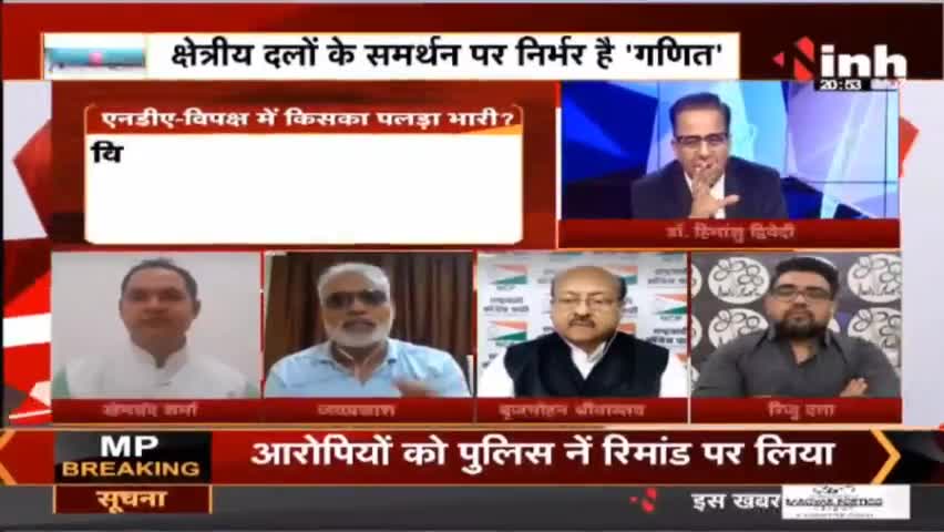 Charcha || राष्ट्रपति चुनाव : किस पर भारी, किसका दांव ? #PresidentialElection #PresidentElection #Charcha #Raipur
