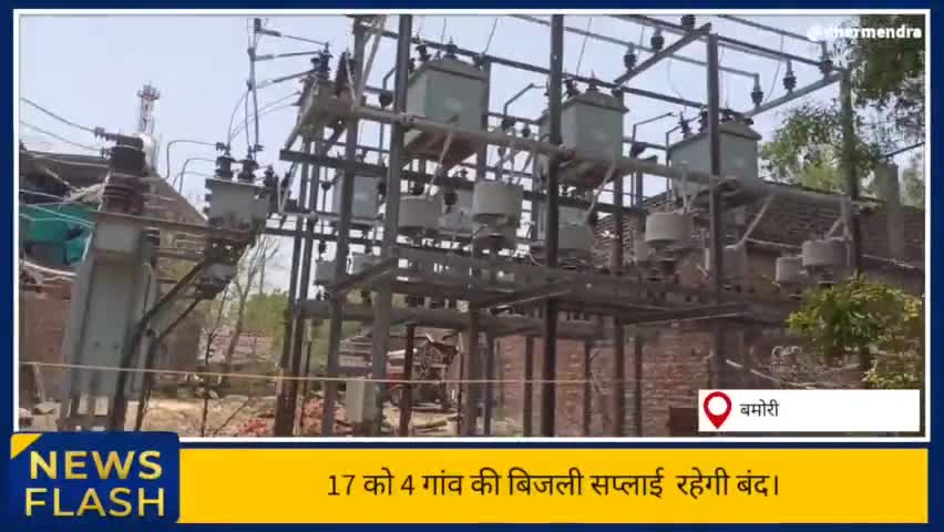 बमोरी: अकोदा,मोरखेड़ी,खडेला समेत नोनपुरा में कल बन्द रहेगी बिजली सप्लॉई। #मेंटनेंसकार्य #बिजलीविभाग #बिजलीबन्द #समस्या
