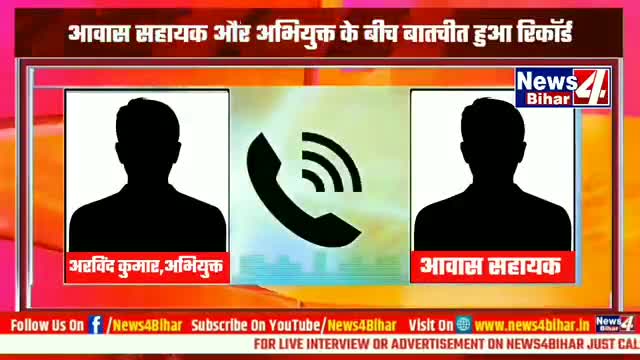#बिहार:-सत्ताधारी पक्ष के नेताओं देख लो तुम्हारे आवास सहायक की स्थिति ऐसी है..
#Viral Call Recording : आवास सहायक का कॉल रिकॉर्डिंग हुआ वायरल।#News4Bihar- #न्यूज4बिहार