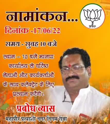 17 #जून को भाजपा से रीवा नगर निगम महापौर प्रत्याशी श्री #प्रबोध व्यास जी अपना नामांकन दाखिल करेंगे, आशीर्वाद प्रदान करें