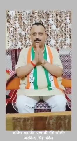 सिंगरौली: अरविंद सिंह चंदेल (महापौर प्रत्याशी कांग्रेस)
इस बार बदलाव होगा
#सिंगरौली #कांग्रेस #मध्यप्रदेश #नगरनिगम #महापौर #चुनाव