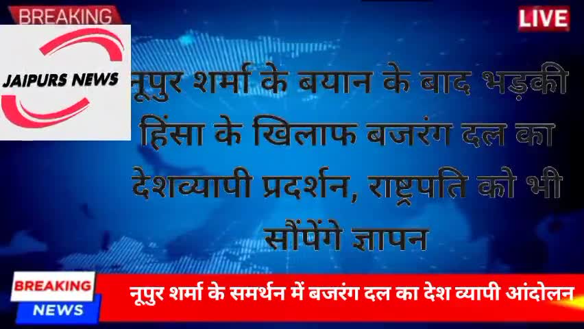 नूपुर शर्मा के समर्थन में बजरंग दल का देश भी व्यापी आंदोलन #islamic #nupursharmacontroversy #bajrangdal