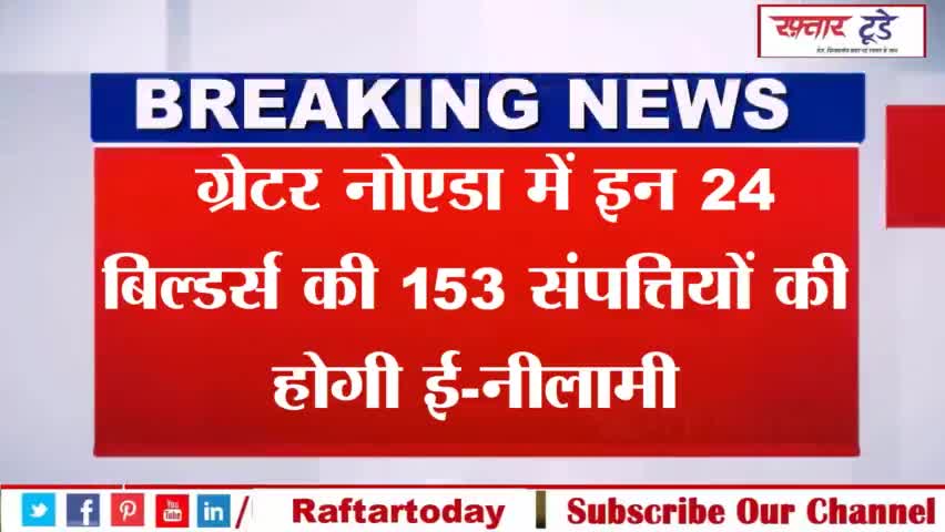 #ग्रेटर नोएडा में इन 24 बिल्डर्स की 153 संपत्तियों की होगी