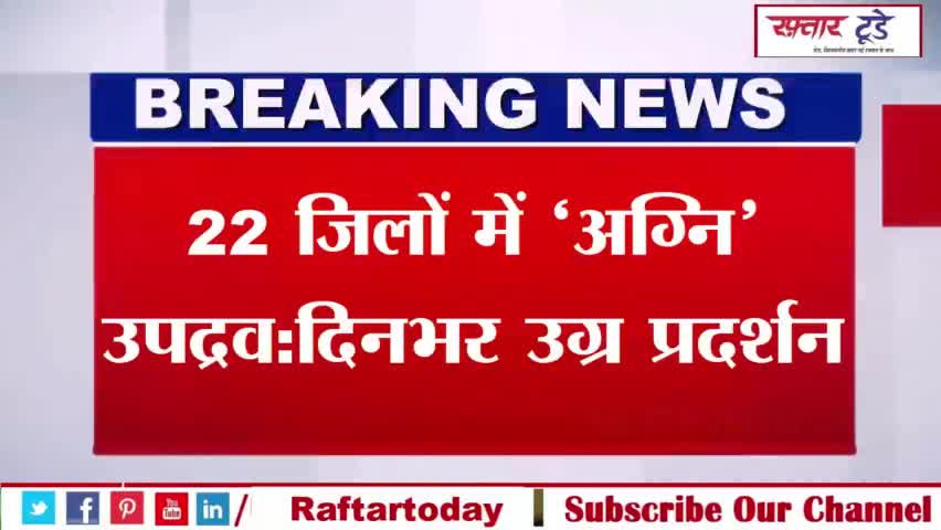 #22 जिलों में ‘#अग्नि’ उपद्रव:दिनभर उग्र प्रदर्शन