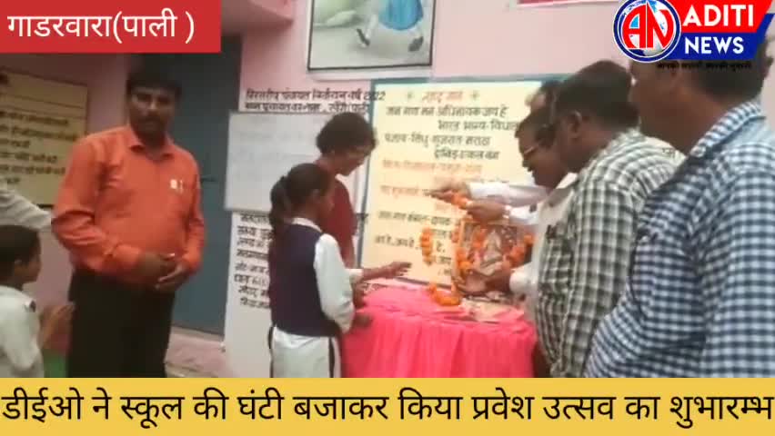 नरसिंहपुर: #गाडरवारा जिला शिक्षा अधिकारी ने पाली के शासकीय स्कूल में घंटी बजाकर किया प्रवेश उत्सव का शुभारंभ