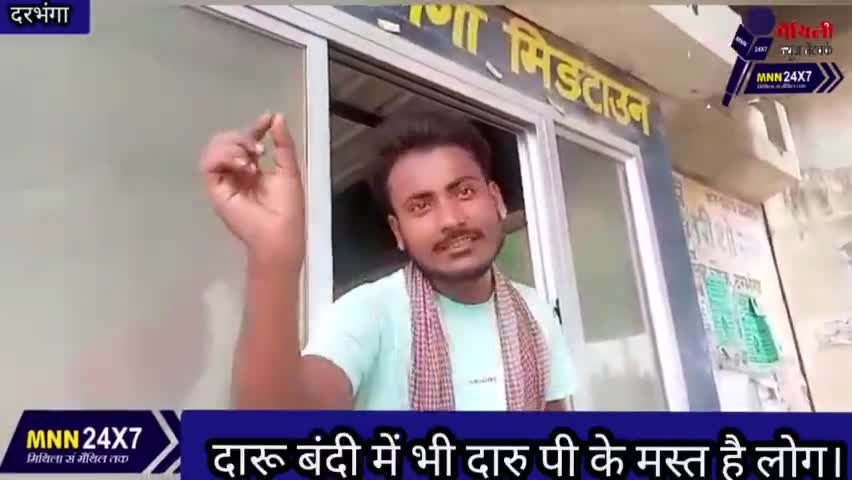 दरभंगा: #दारू बंदी में भी दारु पी के मस्त हैं लोग