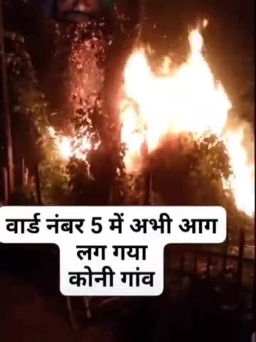 मरौना: #konikasinghbjym #फिर से आग लगने कोशिश हुआ कोनी में आज रात 2:00 बजे वार्ड नंबर 5 पंचगछिया कोनी घर जलकर राख हो गया जब तक
