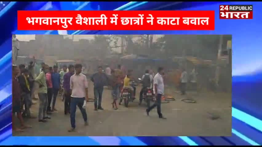 अग्निपथभर्ती योजना पर भड़के छात्र.. NH22 जाम करके टायर जला प्रदर्शन करते युवा.. #BreakingNews #vaishali #nh22