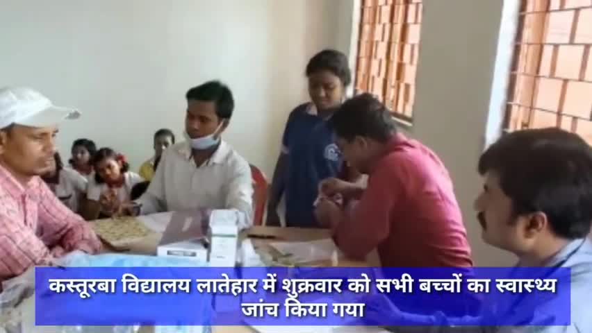कस्तूरबा विद्यालय लातेहार में शुक्रवार को सभी बच्चों का स्वास्थ्य जांच किया गया #लातेहार #स्वास्थ्य_जांच #कोरोना #हेल्थ