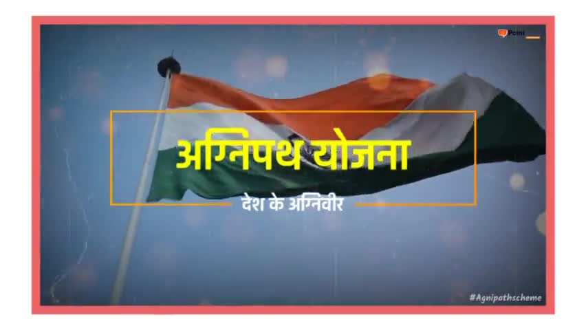 अग्निपथ योजना से 4 साल में क्या होगा अग्निविरों को फायदा, जानिए।
#agnipathrecruitmentscheme  #agnipathscheme #agnipath