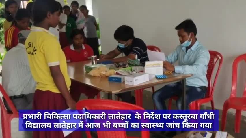 कस्तूरबा गाँधी विद्यालय लातेहार में आज भी बच्चों का स्वास्थ्य जांच किया गया #स्वास्थ्य_जांच #कोरोना_जांच #कोरोना