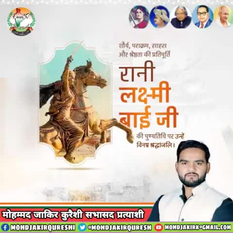 "बुंदेले हरबोलों के मुँह हमने सुनी कहानी थी,
खूब लड़ी मर्दानी वह तो झाँसी वाली रानी थी।"

मातृभूमि की रक्षा के लिए अपना सर्वस्व न्यौछावर करने वाली, अप्रतिम शौर्य की प्रतिमूर्ति,  नारी शक्ति एवं वीरता की प्रतीक #रानी_लक्ष्मीबाई जी के बलिदान