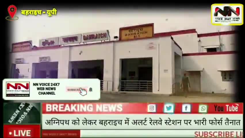 बहराइच: #अग्निपथ के विरोध प्रदर्शन के मद्देनजर बहराइच में अलर्ट | कई टीमें रेलवे स्टेशन पर मुस्तैद | #agnipath | #nnvoice