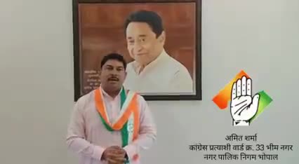 वॉर्ड 33 से नगर निगम भोपाल से  वॉर्ड 33 से काँग्रेस का प्रत्याशी बनाये जाने पर #अमित_शर्मा_जी की जनता जनार्दन से अपील ।।
