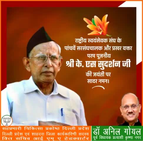 कुशल संगठक एवं विचारक, प्रख्यात वक्ता, प्रखर राष्ट्रवादी, सम्पूर्ण जीवन राष्ट्र के उत्थान एवं मानव सेवा को समर्पित करने वाले राष्ट्रीय स्वयंसेवक संघ के पाँचवे सरसंघचालक पूज्य 'के० एस० सुदर्शन' जी की जयंती पर सादर नमन।
#के_एस_सुदर्शन
