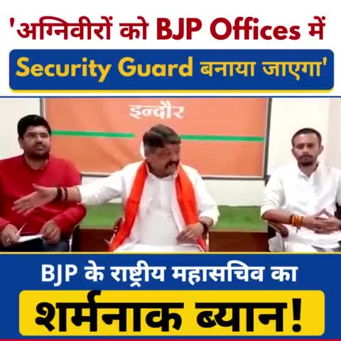 BJP के राष्ट्रीय महासचिव Kailash Vijayvargiya ने #AgnipathScheme के पीछे का राज़ खोल दिया!

4 साल के बाद #Agniveers को BJP और उनके "मित्रों" के Private Offices में Security Guard बनाया जाएगा।
