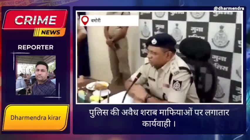 #शराब_माफियाओं के खिलाफ #पुलिस की बड़ी #कार्यवाही,दो #आरोपियों को #पकड़ #जप्त की #जहरीली #शराब।