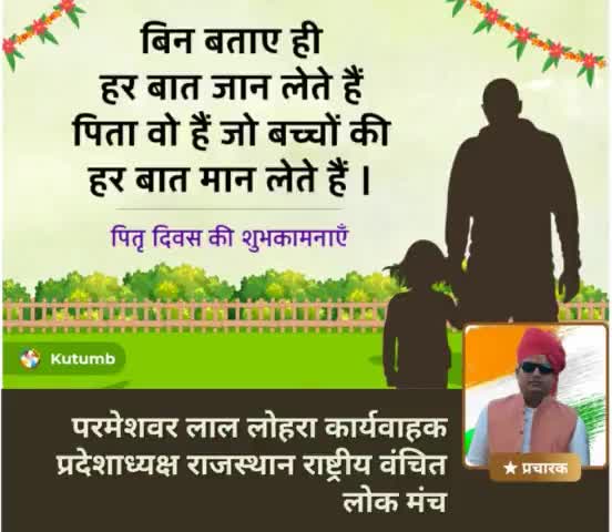 #पिता 
एक पिता ही जो आप को अपने से बड़ी मंजिल पर देखकर गर्व महसूस करता है। न कि ईर्ष्या