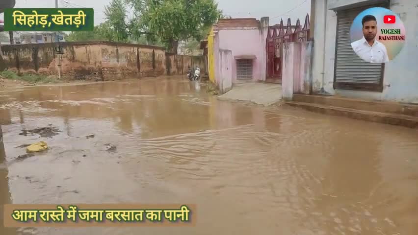 खेतड़ी: सिहोड़ में बरसात से जमा हुआ गंदा पानी, राहगीरों को हुई परेशानी #jhunjhunu #khetri #rainbow #barsat #khetri #sihor