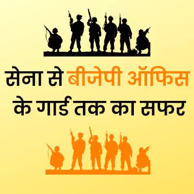 देश की सेवा करने के बाद वह दफ्तरों की चौकीदारी करेंगे?

जवानों का इससे ज्यादा अपमान हो ही नहीं सकता।

#ShameOnBJPGOVT 
#ShameOnBJP