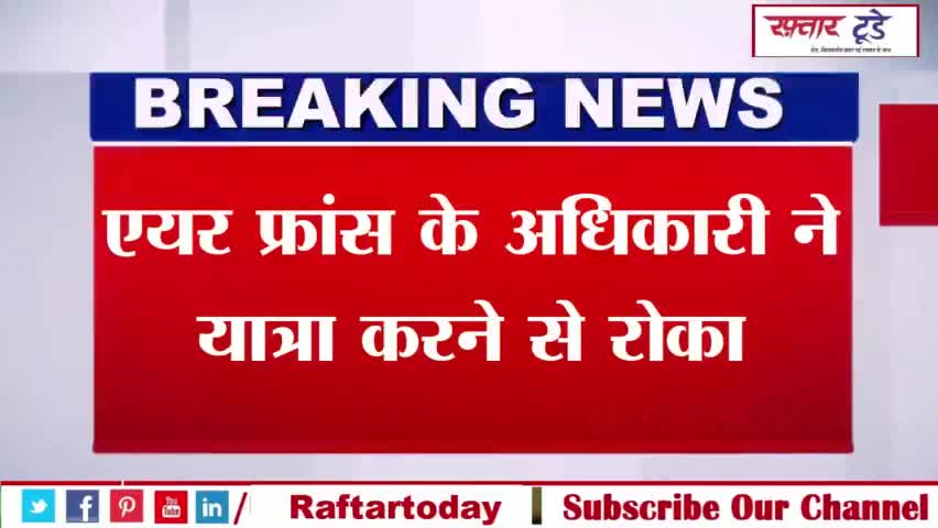 #एयर फ्रांस के अधिकारी ने यात्रा करने से रोका, एयरलाइन को तीन लाख देने का आदेश
