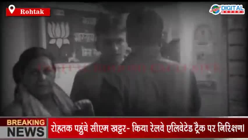 रोहतक पहुंचे सीएम खट्टर- किया रेलवे एलिवेटेड ट्रैक पर निरिक्षण। भाजपा कार्यकर्ता सीएम की सिक्योरिटी से दिखे खफा। 
#Harya