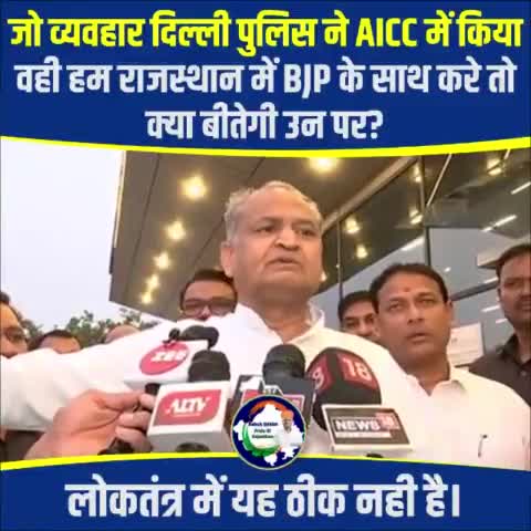 जो व्यवहार दिल्ली पुलिस ने AICC में किया वही हम राजस्थान में BJP के साथ करे तो क्या बीतेगी उन पर?

#राहुल_का_सत्याग्रह #DeshKiAawazRahul 
#AshokGehlotPrideOfRajasthan #AshokGehlot