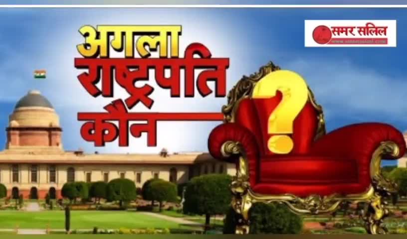 जाने कैसे होता है Indian President का चुनाव, इस बार एनडीए और यूपीए में किसका बनेगा राष्ट्रपति?
#PresidentialElection