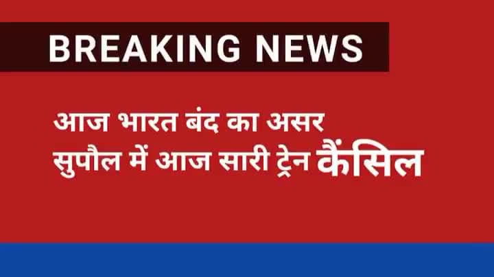 #आज भारत #बंद होने के बीना पर #सुपौल में सारी #ट्रेन_कैंसल है।

रेल यात्री ध्यान दीजिये: आज सुपौल में कोई ट्रेन नहीं है!