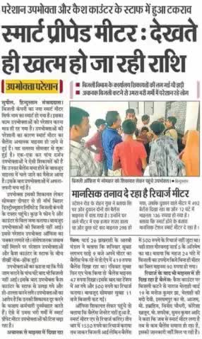 #स्मार्ट_प्रीपेड मीटर देखते ही खत्म हो जा रही है #राशि,#मानसिक तनाव दे रहा है #स्मार्ट मीटर!#न्यू_इंडिया