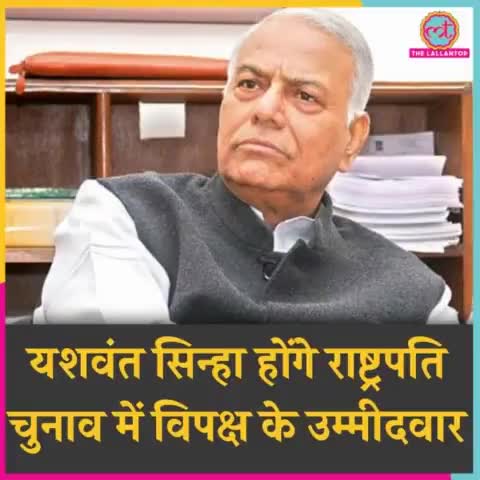 #BreakingNews 

#राष्ट्रपति चुनाव में #विपक्ष के #उम्मीदवार होंगे #यशवंत_सिन्हा

#राष्ट्रपतिचुनाव_