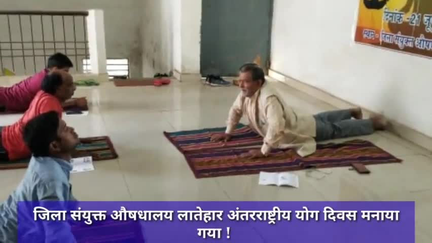 जिला संयुक्त औषधालय लातेहार अंतरराष्ट्रीय योग दिवस मनाया गया ! #अंतरराष्ट्रीय_योग_दिवस #लातेहार #योगा