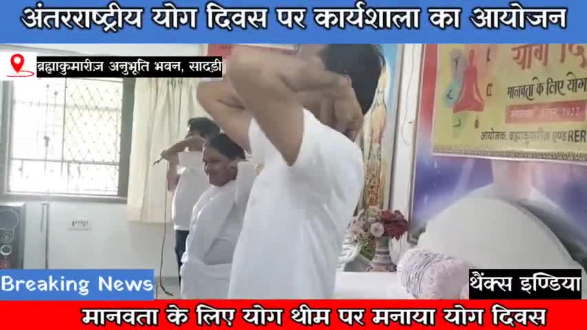 देसूरी: ब्रह्माकुमारीज़ सादड़ी के अनुभूति भवन मानवता के लिए योग थीम पर कार्यशाला का आयोजन #internationalyogaday #Sadrinews