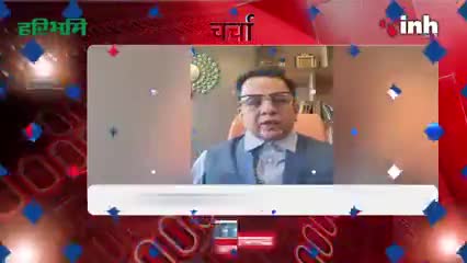 जुड़िये... 'चर्चा' में प्रधान संपादक Dr Himanshu Dwivedi के साथ #Charcha #DrHimanshuDwivedi #INH24x7 #Haribhoomi #Raipur