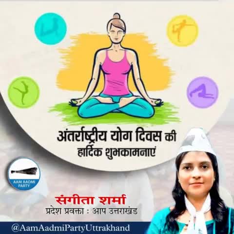 अंतर्राष्ट्रीय योग दिवस की हार्दिक शुभकामनाएं 

#AapUttrakhand 
#SangeetaSharma@