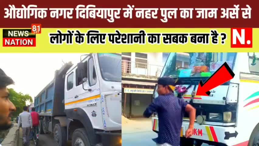 दिबियापुर में नहर पुल का जाम अर्से से लोगों के लिए परेशानी का सबक बना है। NEWS NATION81 #दिबियापुर

गोविन्द यादव औरैया
