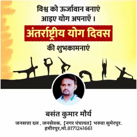 विश्व को ऊर्जावान बनाए 
आइए योग अपनाएं ,
#अंतरराष्ट्रीय_योग_दिवस की #शुभकामनाएं