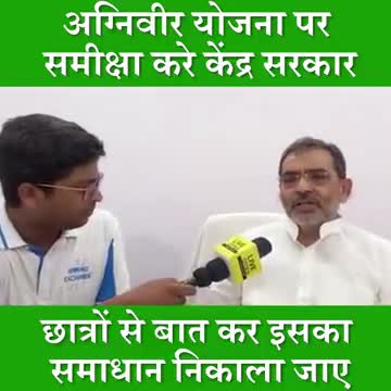 #अग्निवीर योजना के खिलाफ आक्रोशित छात्रों और नौजवानों को केंद्र सरकार उनके बेहतर भविष्य के लिए आश्वस्त व योजना पर पुनर्विचार करे :  #upendra Kushwaha जी
#Agnipath #Agniveer 
#Bihar #UpendraKushwaha