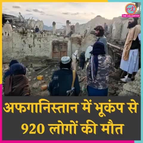 #अफगानिस्तान में 6.1 #तीव्रता के #भूकंप से लगभग 920 #लोगों की #मौत. दूर #पहाड़ी इलाकों से और सूचनाएं आने पर बढ़ सकती है!