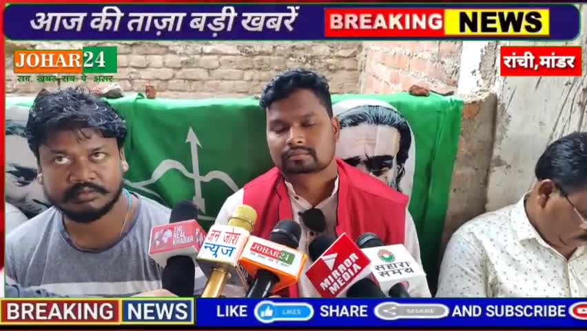 मांडर उपचुनाव को लेकर सियासी हलचल #johar24 #chunav #mandar #johar #jharkhand