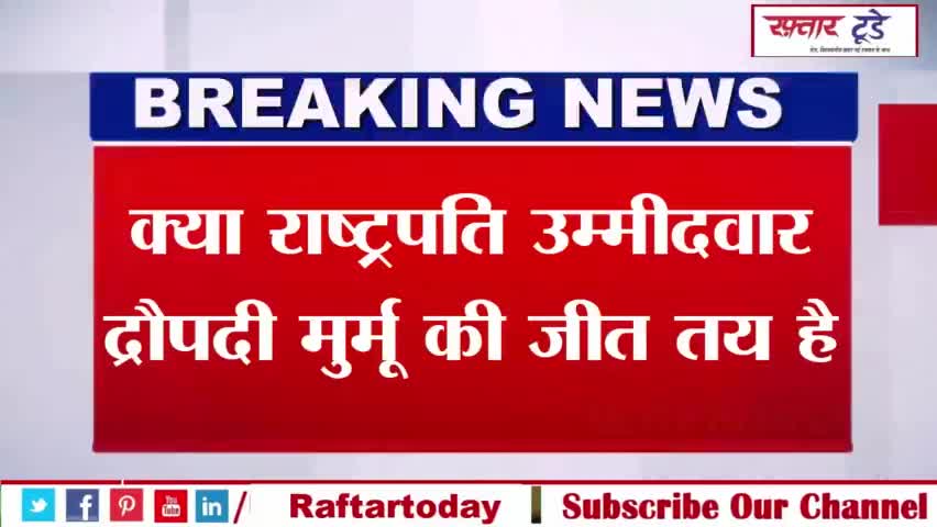 क्या #राष्ट्रपति उम्मीदवार #द्रौपदी मुर्मू की जीत तय है