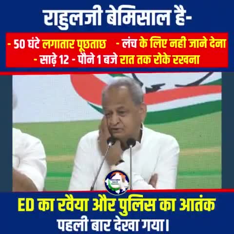 #RahulGandhi के  बेमिसाल है- 50घंटे लगातार पूछताछ-लंच के लिए नही जाने देना,साढ़े12-पौने1 बजे रात तक रोके रखना #Gehlot