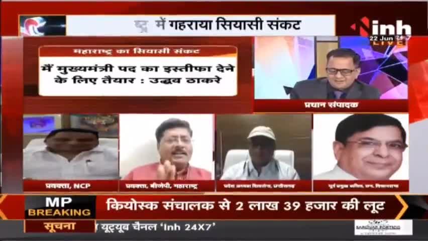 Charcha || महाराष्ट्र : छिनती 'सेना', गिरती सरकार ! #Maharashtrapoliticalcrisis #UddhavThackeray #EknathShinde #Raipur