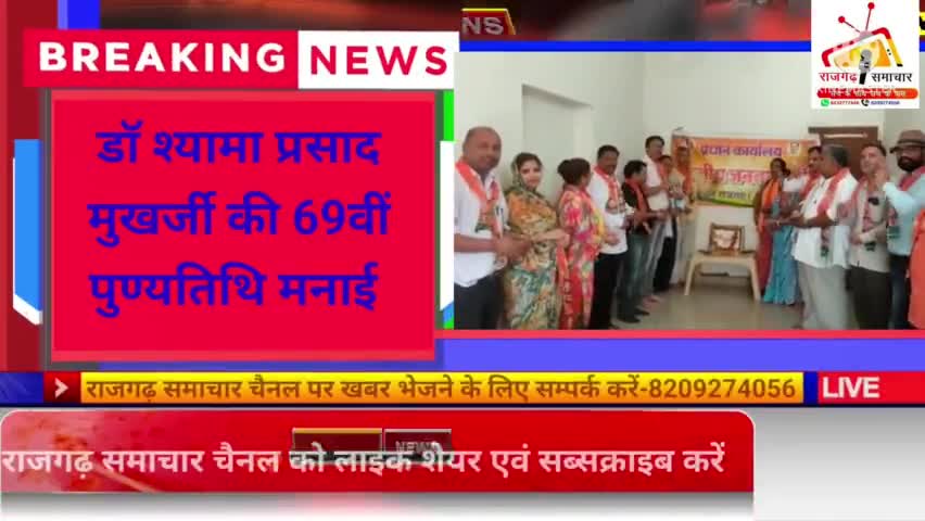 राजगढ़: भाजपा मंडल राजगढ़ द्वारा डॉ श्यामा प्रसाद मुखर्जी की 69वीं पुण्यतिथि पर गोष्ठी का हुआ आयोजन
#भाजपा #अलवर #राजगढ़ #न्यूज