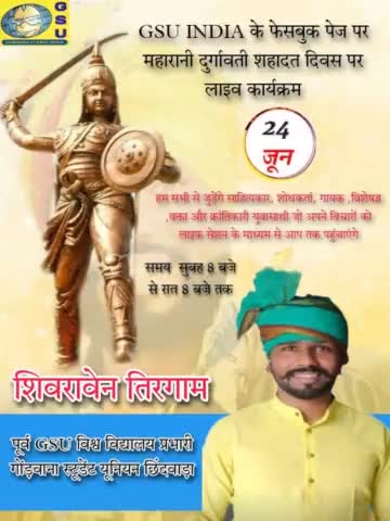 #GSUINDIA
रानी दुर्गावती बलिदान दिवस के उपलक्ष पर समस्त गोंडवाना स्टूडेंट यूनियन इंडिया फेसबुक पेज GSU INDIA के माध्यम से #24june2022 को #FacebookLive #gsu #shivravengond #Gondwana #रानी_दुर्गावती
