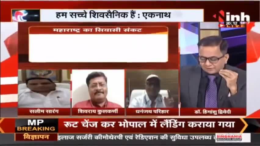 Charcha || महाराष्ट्र : छिनती 'सेना', गिरती सरकार ! #Maharashtrapoliticalcrisis #UddhavThackeray #EknathShinde #Raipur