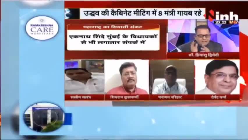 Charcha || महाराष्ट्र : छिनती 'सेना', गिरती सरकार !#Maharashtrapoliticalcrisis #UddhavThackeray #EknathShinde #Raipur