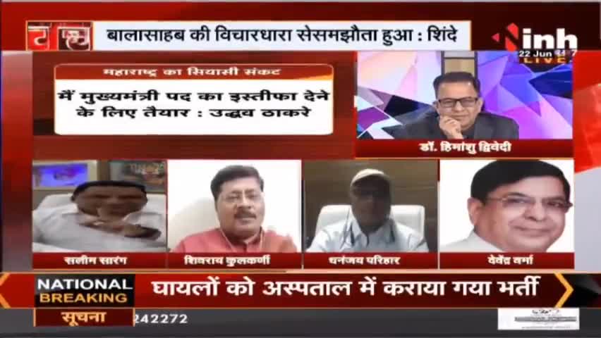 Charcha || महाराष्ट्र : छिनती 'सेना', गिरती सरकार ! #Maharashtrapoliticalcrisis #UddhavThackeray #EknathShinde #Raipur