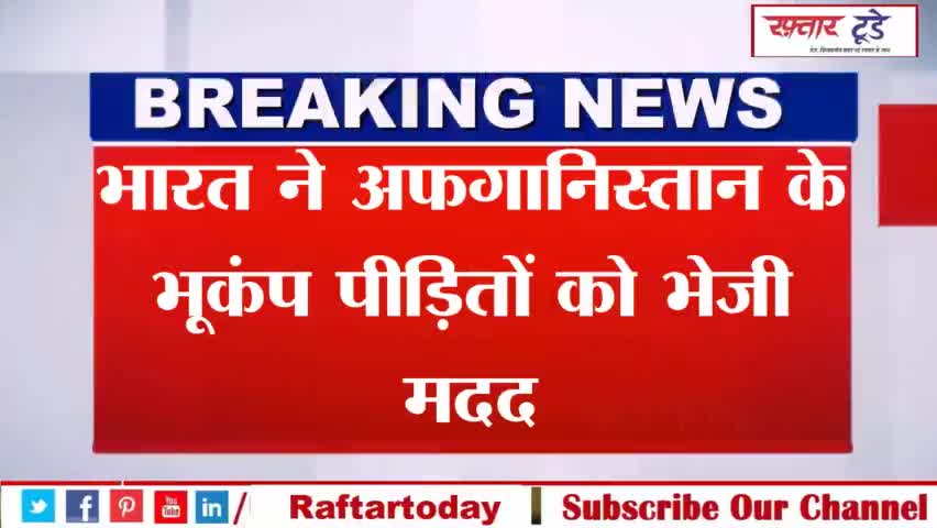 #भारत ने #अफगानिस्तान के भूकंप पीड़ितों को भेजी मदद  एयरफोर्स के IL-76 विमान ने काबुल में उतारी खेप